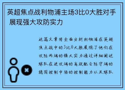 英超焦点战利物浦主场3比0大胜对手 展现强大攻防实力 英超焦点战利物浦主场3比0大胜对手 展现强大攻防实力
