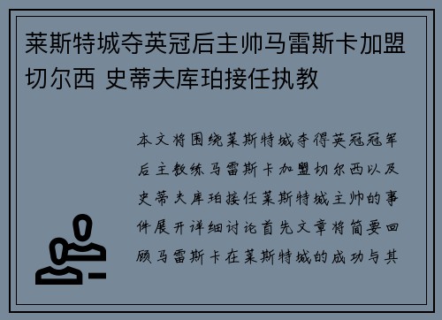 莱斯特城夺英冠后主帅马雷斯卡加盟切尔西 史蒂夫库珀接任执教 莱斯特城夺英冠后主帅马雷斯卡加盟切尔西 史蒂夫库珀接任执教