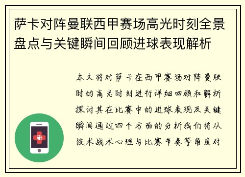 萨卡对阵曼联西甲赛场高光时刻全景盘点与关键瞬间回顾进球表现解析 萨卡对阵曼联西甲赛场高光时刻全景盘点与关键瞬间回顾进球表现解析