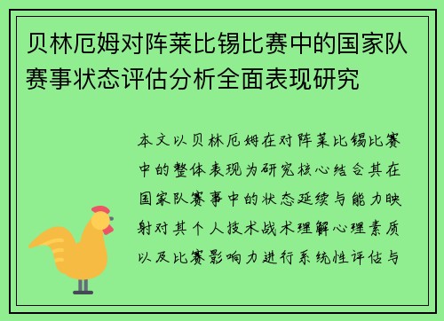 贝林厄姆对阵莱比锡比赛中的国家队赛事状态评估分析全面表现研究 贝林厄姆对阵莱比锡比赛中的国家队赛事状态评估分析全面表现研究