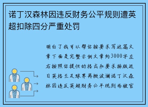 诺丁汉森林因违反财务公平规则遭英超扣除四分严重处罚 诺丁汉森林因违反财务公平规则遭英超扣除四分严重处罚