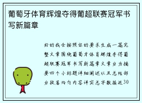 葡萄牙体育辉煌夺得葡超联赛冠军书写新篇章 葡萄牙体育辉煌夺得葡超联赛冠军书写新篇章