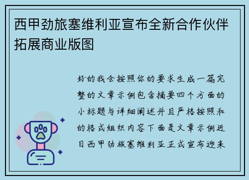 西甲劲旅塞维利亚宣布全新合作伙伴拓展商业版图 西甲劲旅塞维利亚宣布全新合作伙伴拓展商业版图