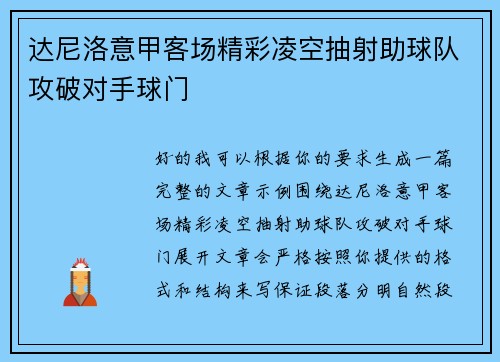 达尼洛意甲客场精彩凌空抽射助球队攻破对手球门 达尼洛意甲客场精彩凌空抽射助球队攻破对手球门