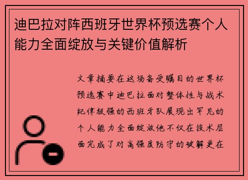 迪巴拉对阵西班牙世界杯预选赛个人能力全面绽放与关键价值解析 迪巴拉对阵西班牙世界杯预选赛个人能力全面绽放与关键价值解析