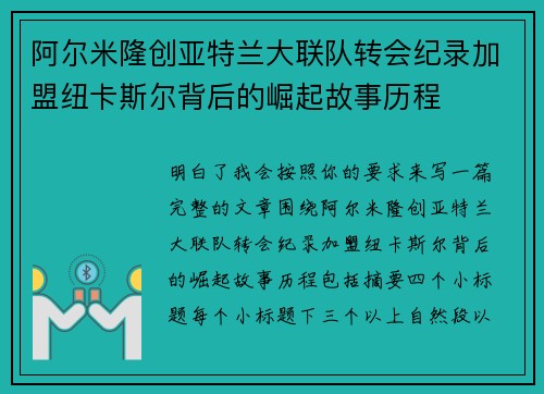 阿尔米隆创亚特兰大联队转会纪录加盟纽卡斯尔背后的崛起故事历程 阿尔米隆创亚特兰大联队转会纪录加盟纽卡斯尔背后的崛起故事历程