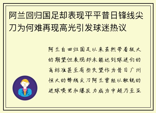 阿兰回归国足却表现平平昔日锋线尖刀为何难再现高光引发球迷热议 阿兰回归国足却表现平平昔日锋线尖刀为何难再现高光引发球迷热议