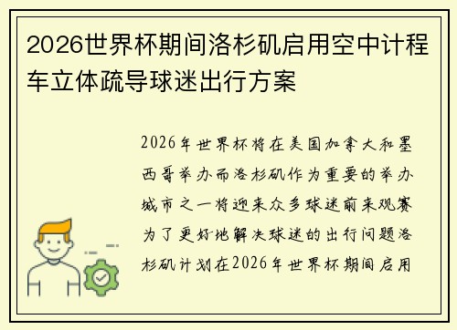 2026世界杯期间洛杉矶启用空中计程车立体疏导球迷出行方案 2026世界杯期间洛杉矶启用空中计程车立体疏导球迷出行方案