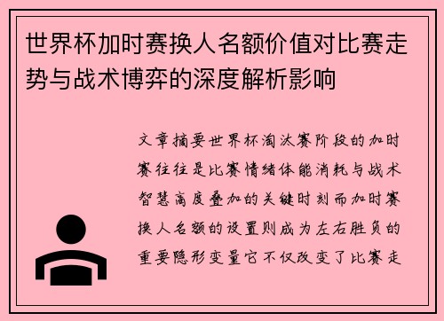 世界杯加时赛换人名额价值对比赛走势与战术博弈的深度解析影响 世界杯加时赛换人名额价值对比赛走势与战术博弈的深度解析影响