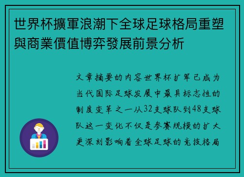世界杯擴軍浪潮下全球足球格局重塑與商業價值博弈發展前景分析