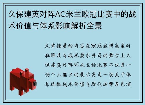 久保建英对阵AC米兰欧冠比赛中的战术价值与体系影响解析全景 久保建英对阵AC米兰欧冠比赛中的战术价值与体系影响解析全景