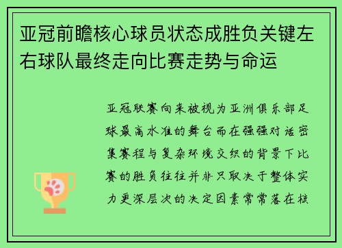 亚冠前瞻核心球员状态成胜负关键左右球队最终走向比赛走势与命运
