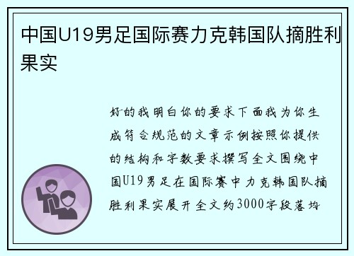 中国U19男足国际赛力克韩国队摘胜利果实 中国U19男足国际赛力克韩国队摘胜利果实