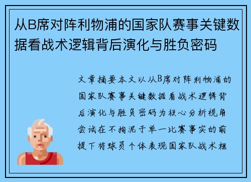 从B席对阵利物浦的国家队赛事关键数据看战术逻辑背后演化与胜负密码 从B席对阵利物浦的国家队赛事关键数据看战术逻辑背后演化与胜负密码