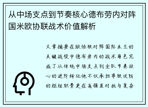 从中场支点到节奏核心德布劳内对阵国米欧协联战术价值解析