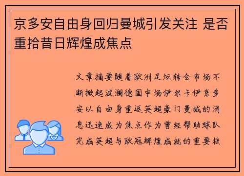 京多安自由身回归曼城引发关注 是否重拾昔日辉煌成焦点