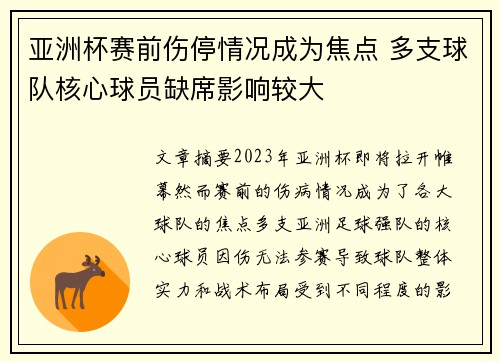 亚洲杯赛前伤停情况成为焦点 多支球队核心球员缺席影响较大