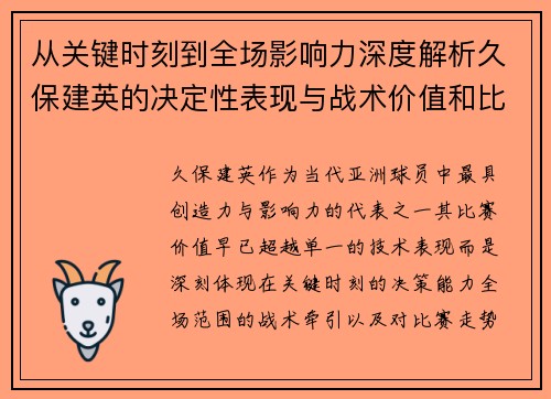 从关键时刻到全场影响力深度解析久保建英的决定性表现与战术价值和比赛走势 从关键时刻到全场影响力深度解析久保建英的决定性表现与战术价值和比赛走势
