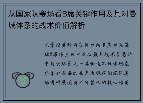 从国家队赛场看B席关键作用及其对曼城体系的战术价值解析