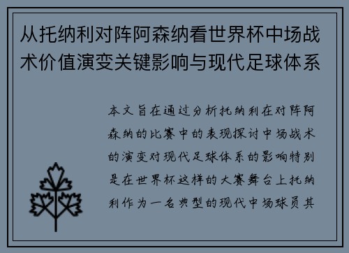 从托纳利对阵阿森纳看世界杯中场战术价值演变关键影响与现代足球体系解析