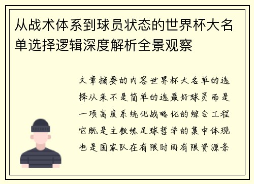 从战术体系到球员状态的世界杯大名单选择逻辑深度解析全景观察 从战术体系到球员状态的世界杯大名单选择逻辑深度解析全景观察