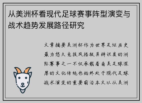 从美洲杯看现代足球赛事阵型演变与战术趋势发展路径研究