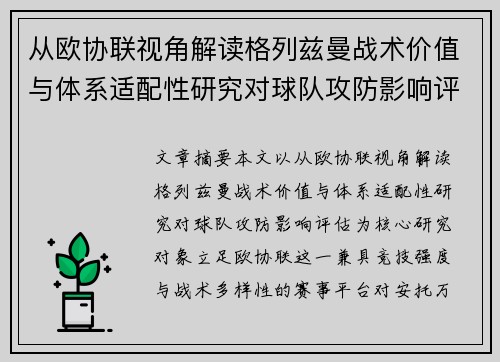 从欧协联视角解读格列兹曼战术价值与体系适配性研究对球队攻防影响评估 从欧协联视角解读格列兹曼战术价值与体系适配性研究对球队攻防影响评估