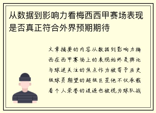 从数据到影响力看梅西西甲赛场表现是否真正符合外界预期期待