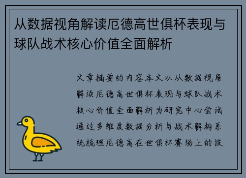 从数据视角解读厄德高世俱杯表现与球队战术核心价值全面解析