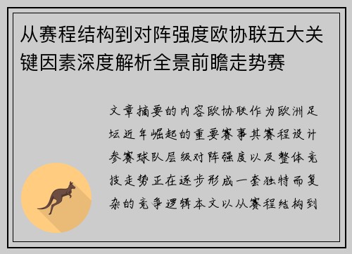 从赛程结构到对阵强度欧协联五大关键因素深度解析全景前瞻走势赛