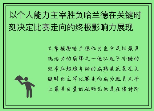 以个人能力主宰胜负哈兰德在关键时刻决定比赛走向的终极影响力展现 以个人能力主宰胜负哈兰德在关键时刻决定比赛走向的终极影响力展现
