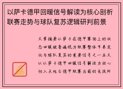 以萨卡德甲回暖信号解读为核心剖析联赛走势与球队复苏逻辑研判前景