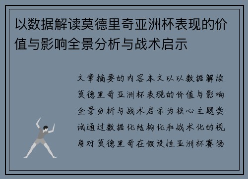 以数据解读莫德里奇亚洲杯表现的价值与影响全景分析与战术启示