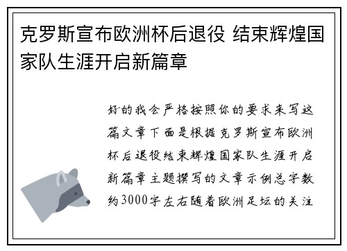克罗斯宣布欧洲杯后退役 结束辉煌国家队生涯开启新篇章