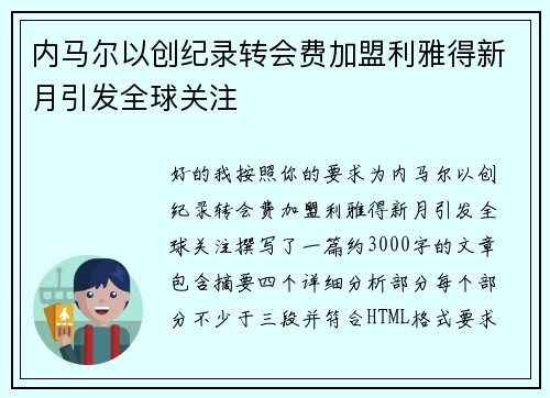 内马尔以创纪录转会费加盟利雅得新月引发全球关注 内马尔以创纪录转会费加盟利雅得新月引发全球关注