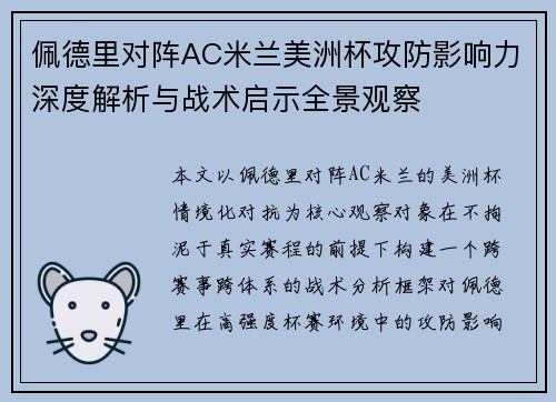 佩德里对阵AC米兰美洲杯攻防影响力深度解析与战术启示全景观察