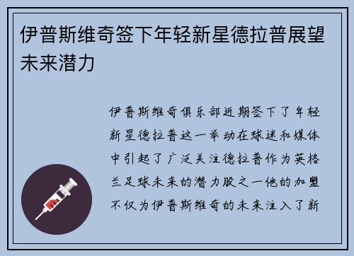 伊普斯维奇签下年轻新星德拉普展望未来潜力