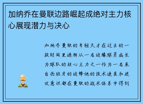 加纳乔在曼联边路崛起成绝对主力核心展现潜力与决心
