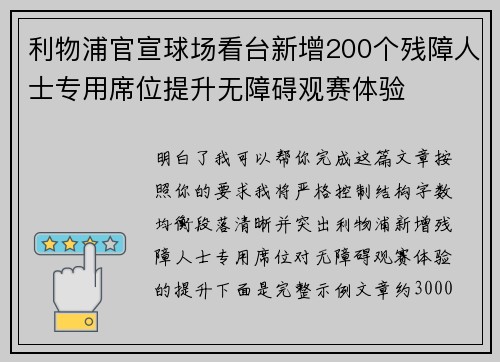 利物浦官宣球场看台新增200个残障人士专用席位提升无障碍观赛体验 利物浦官宣球场看台新增200个残障人士专用席位提升无障碍观赛体验