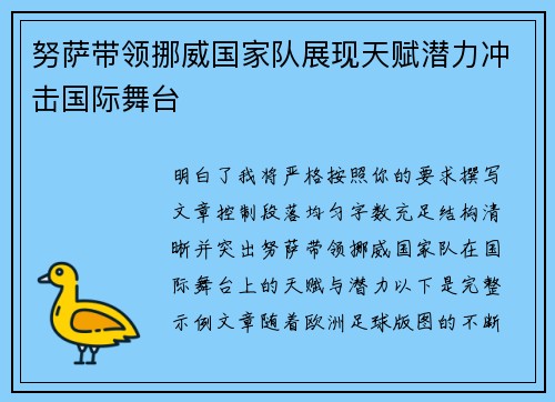 努萨带领挪威国家队展现天赋潜力冲击国际舞台 努萨带领挪威国家队展现天赋潜力冲击国际舞台