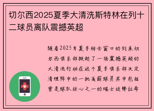 切尔西2025夏季大清洗斯特林在列十二球员离队震撼英超 切尔西2025夏季大清洗斯特林在列十二球员离队震撼英超