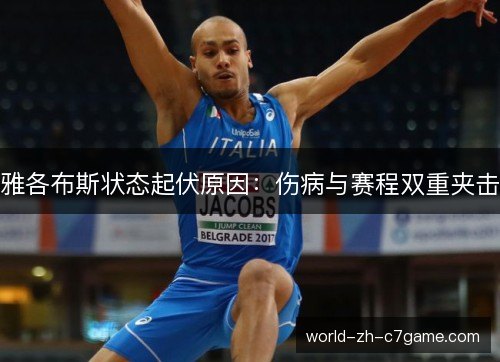 雅各布斯状态起伏原因：伤病与赛程双重夹击