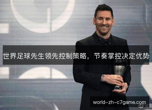 世界足球先生领先控制策略，节奏掌控决定优势