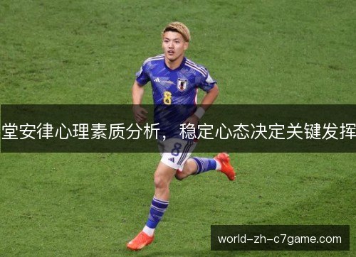 堂安律心理素质分析，稳定心态决定关键发挥