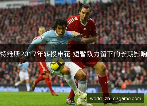 特维斯2017年转投申花 短暂效力留下的长期影响